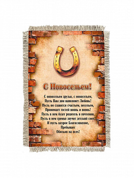 С Новосельем -  сувенир свиток-магнит