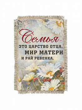 Семья - Мир матери - сувенир свиток-магнит