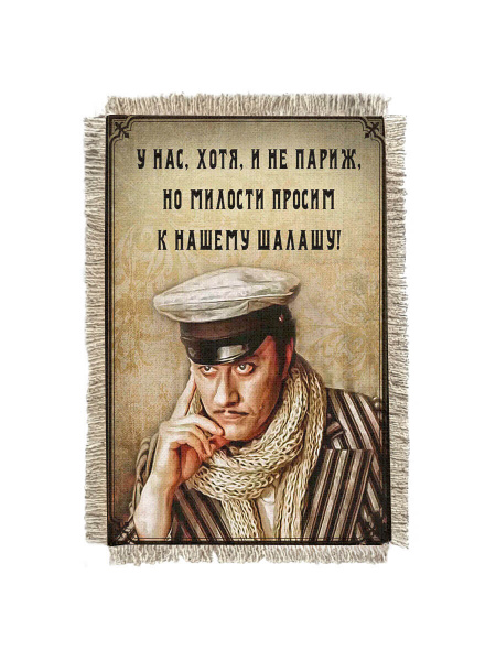 Остап у нас не Париж -  сувенир свиток-магнит