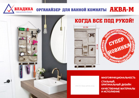 Органайзер для ванной комнаты "АКВА - М"