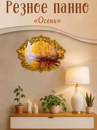Резное панно Осень, В.Ковалев 