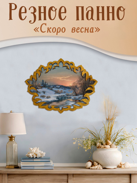 Резное панно Скоро весна М. Сатаров 