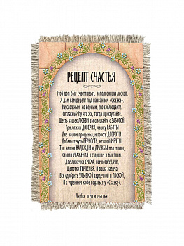 Рецепт счастья -  сувенир свиток-магнит