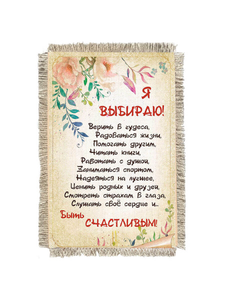 Быть счастливым -  сувенир свиток-магнит