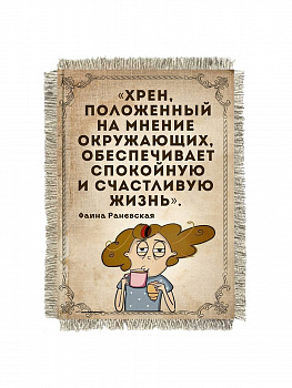 Раневская Счастливая жизнь