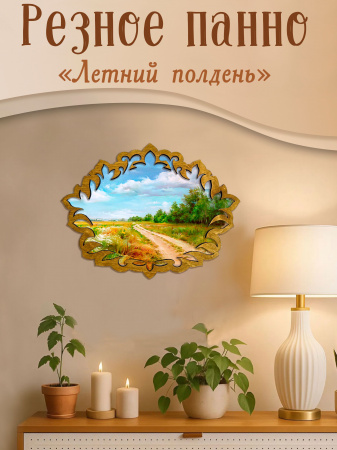Резное панно Летний полдень, Р.Романов