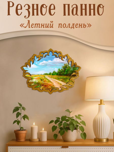Резное панно Летний полдень, Р.Романов