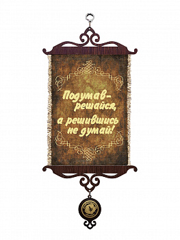 Подумав решайся А5