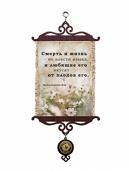 Притчи 18-22
