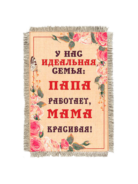 Идеальная семья -  сувенир свиток-магнит