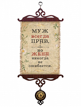 Муж всегда прав А5