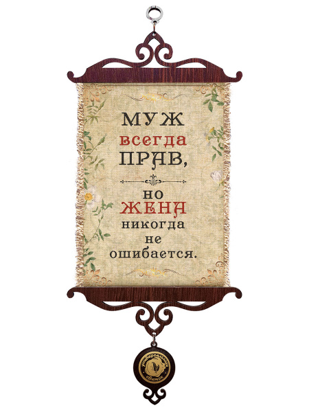 Муж всегда прав А5