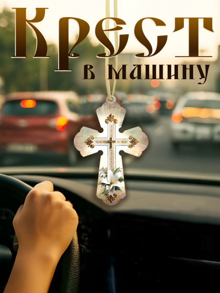 Лилия, крест в машину