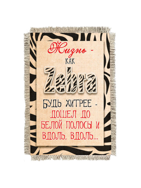 Зебра -  сувенир свиток-магнит