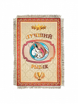 Лучший рыбак -  сувенир свиток-магнит