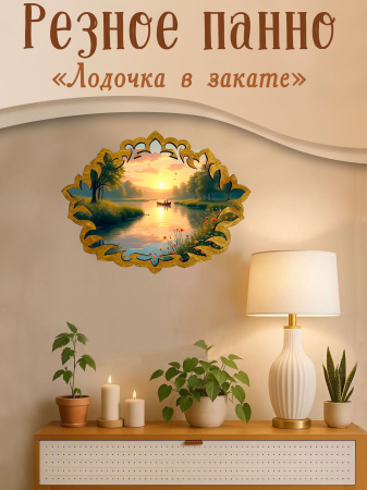 Резное панно Лодочка в закате
