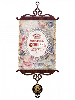 Исключительной женщине А5