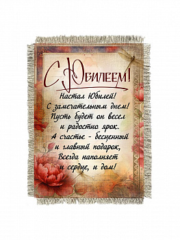 С Юбилеем! Настал Юбилей