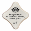 Кроме денег