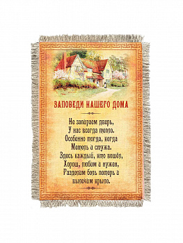 Заповеди нашего дома -  сувенир свиток-магнит