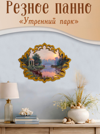Резное панно Утренний парк, И.Прищепа 