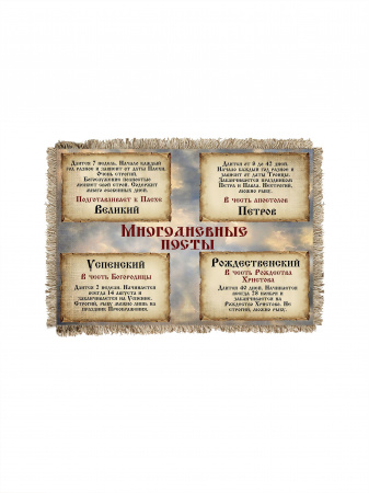 Многодневные посты