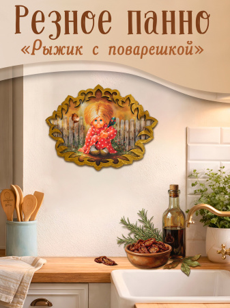 Резное панно Рыжик с поварешкой