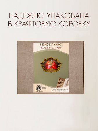 Резное панно Барышни за чаем