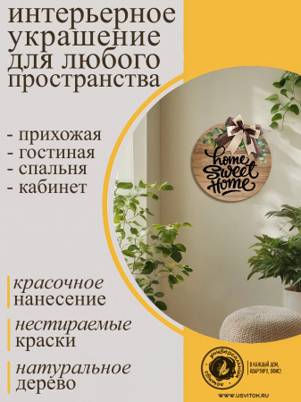 Декоративное панно большое Дом, милый дом