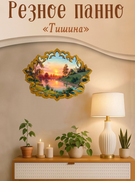 Резное панно Тишина, И.Прищепа 