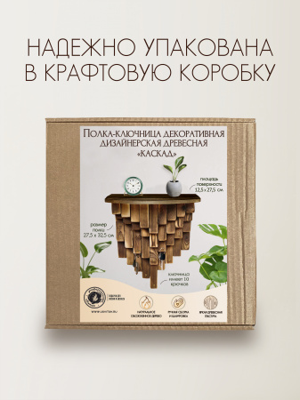 Полка-ключница декоративная дизайнерская Древесная "КАСКАД"