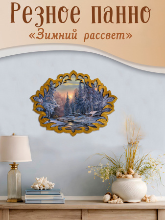 Резное панно Зимний рассвет М. Сатаров 