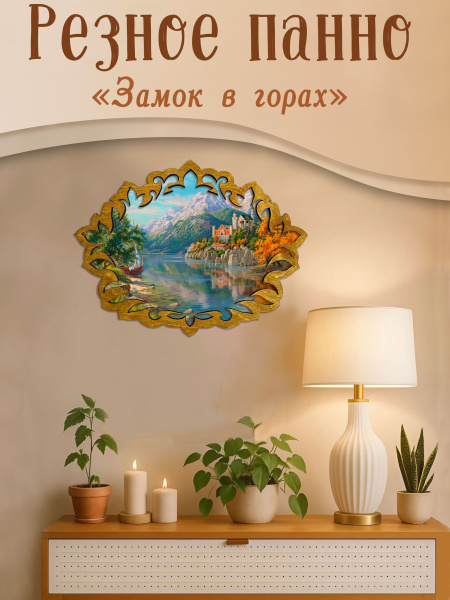 Резное панно Замок в горах, И.Прищепа 