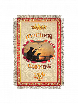 Лучший охотник -  сувенир свиток-магнит