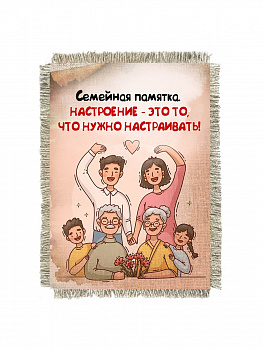 Настройка настроения