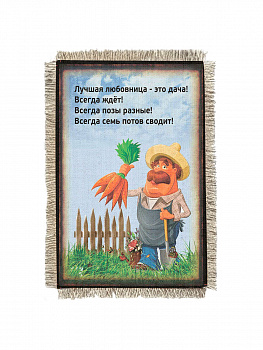 Дача Любовница -  сувенир свиток-магнит