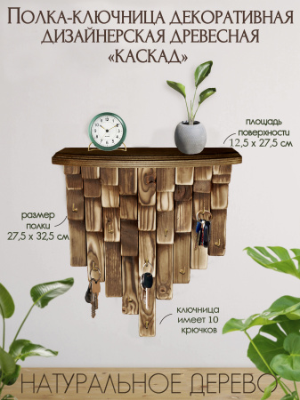 Полка-ключница декоративная дизайнерская Древесная "КАСКАД"
