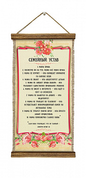 Семейный устав мамочки