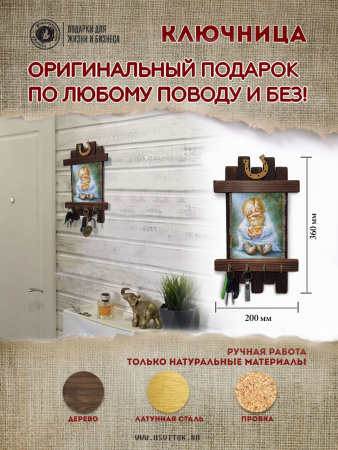 Домовенок с цыпленком, ключница