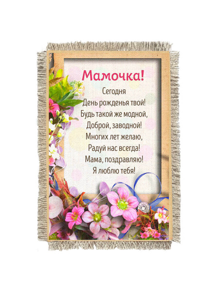 День рождения Маме цветы -  сувенир свиток-магнит