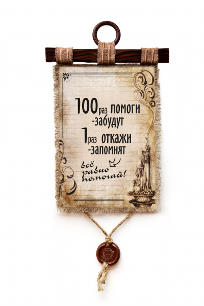 100 раз помоги - А3 / А4
