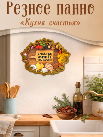 Резное панно Кухня счастье