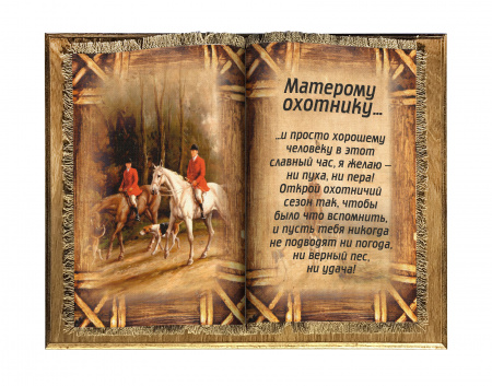 Матерому охотнику книга