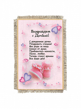 С Рождением дочки -  сувенир свиток-магнит
