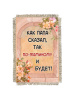 Как папа сказал -  сувенир свиток-магнит
