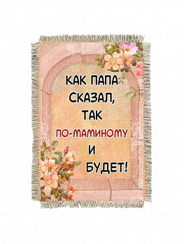 Как папа сказал -  сувенир свиток-магнит