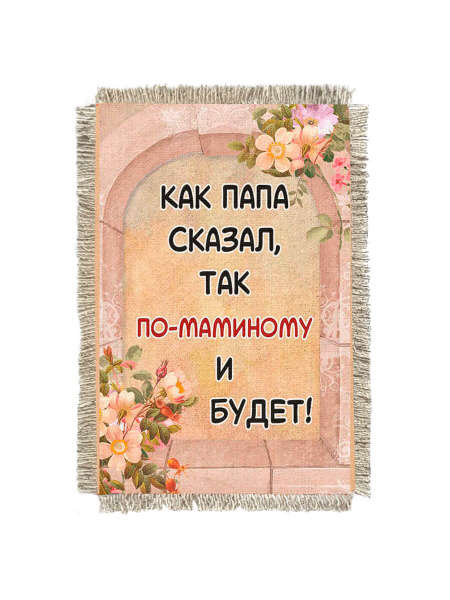 Как папа сказал -  сувенир свиток-магнит