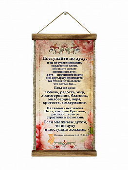 Галатам 5-16-17 удл.
