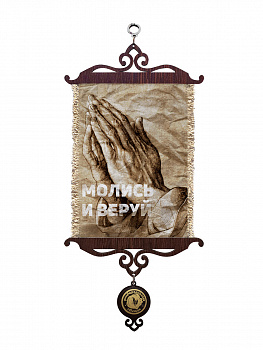 Молись и веруй