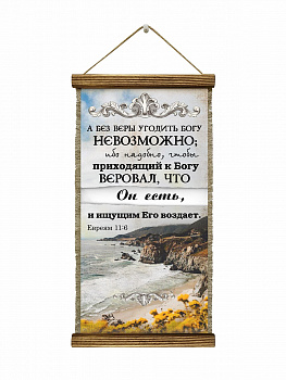 Евреям 11-6, удл